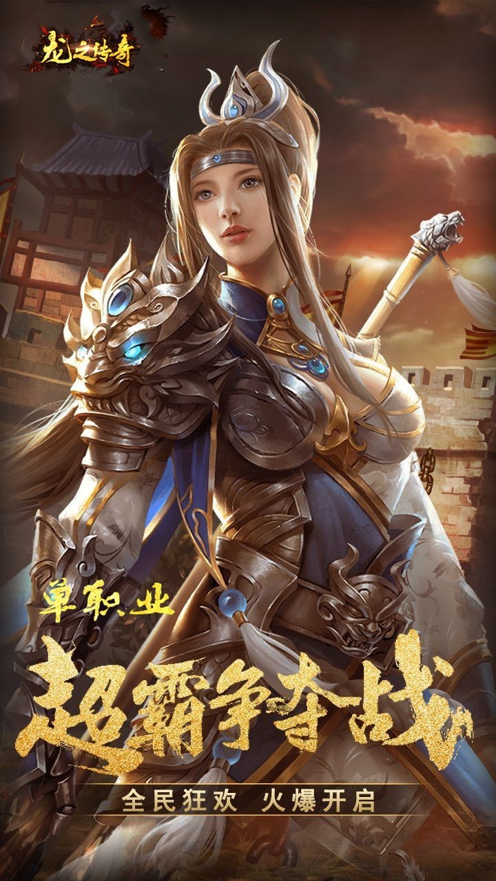 新龙之传奇