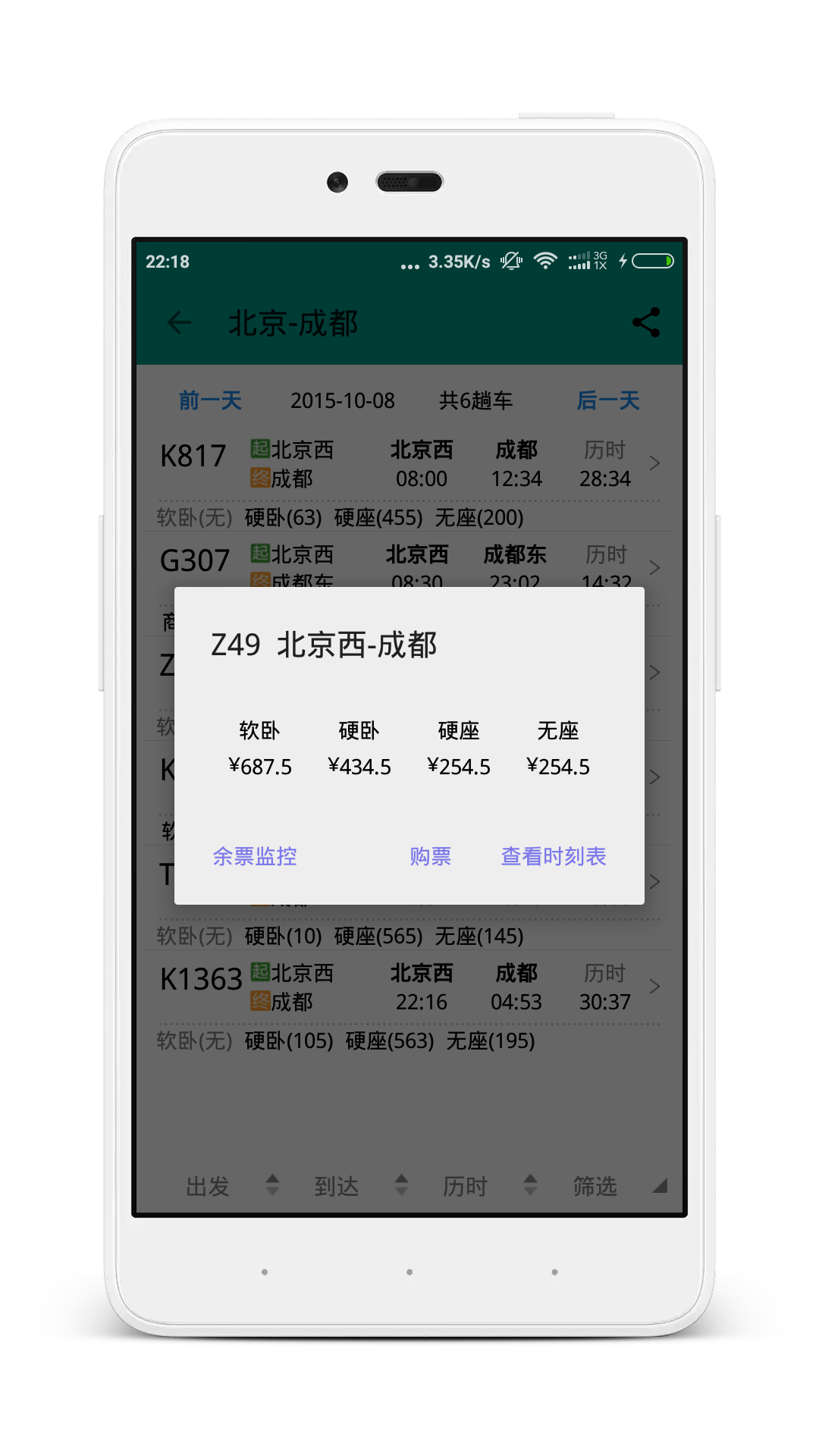 列车时刻表余票查询