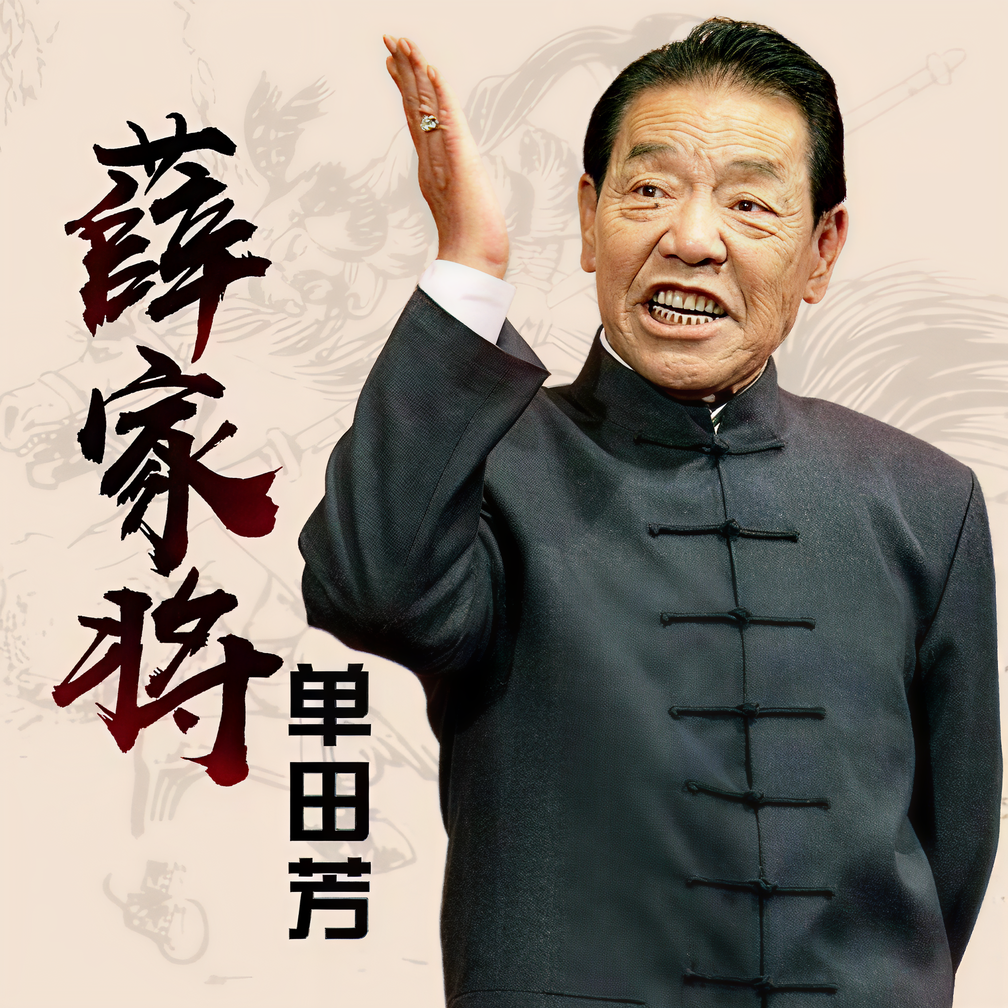 乱世枭雄单田芳乱世枭雄单田芳