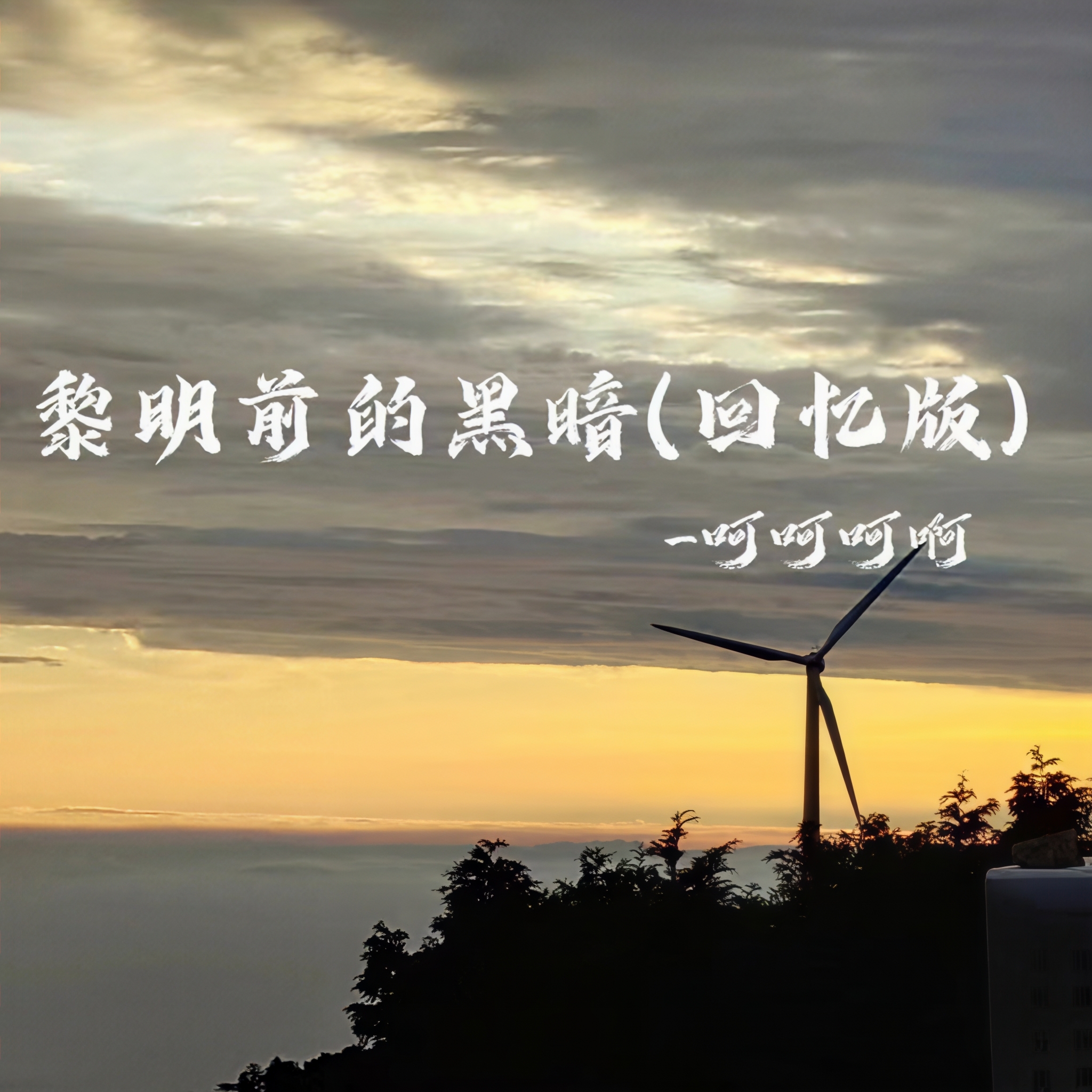 女生呵啊呵啊呵啊叫什么歌名女生呵啊呵啊呵啊叫什么歌-第2张图片