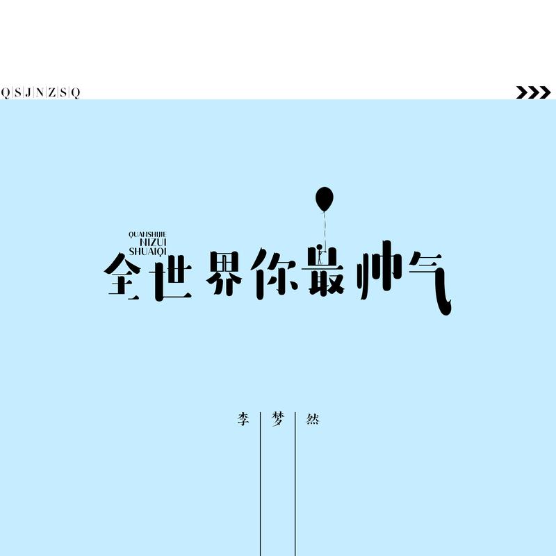 全世界你最懂我歌词全世界你最懂我-第2张图片