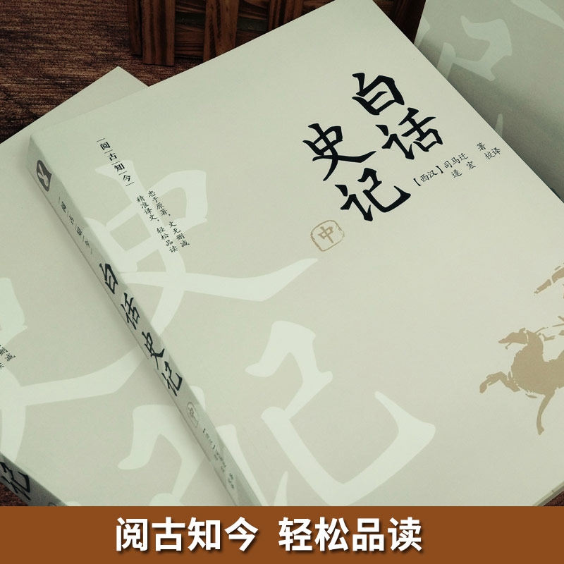 白话史记白话史记，历史之韵与智慧