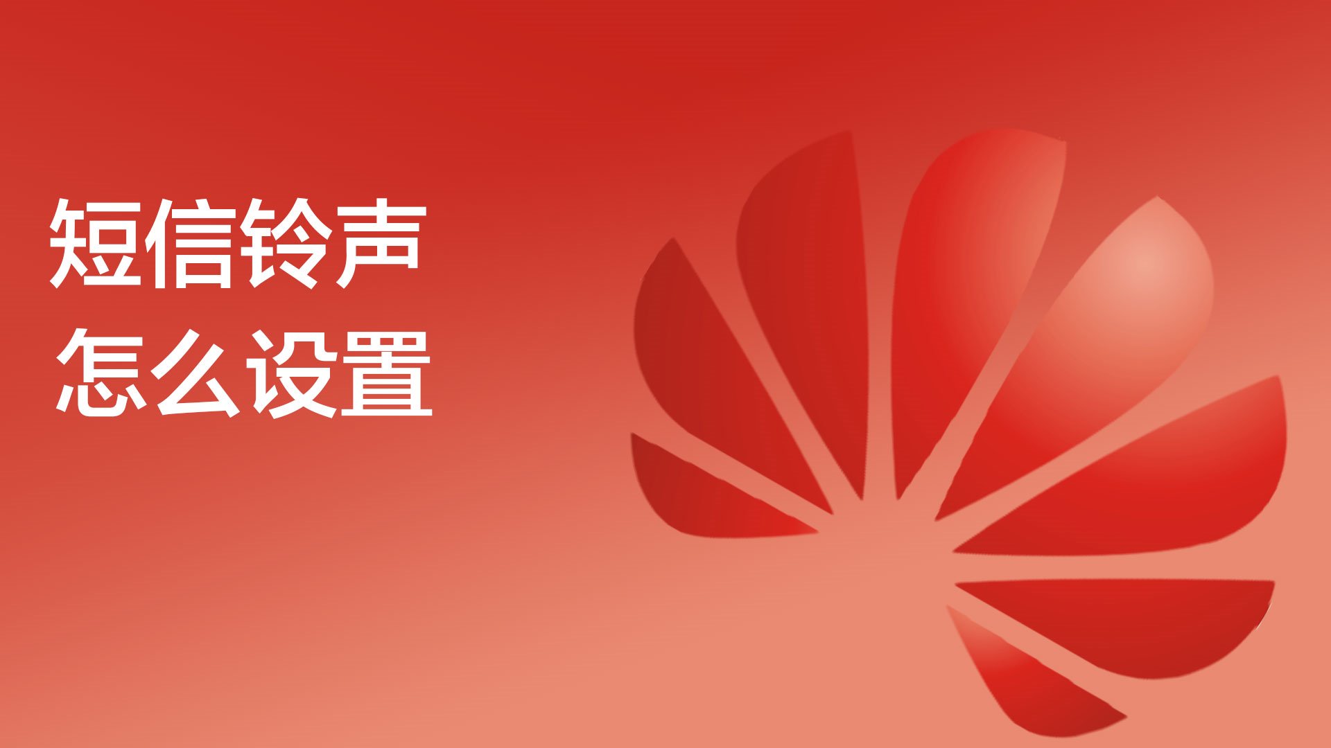 短信铃声免费下载试听短信铃声免费下载-第1张图片