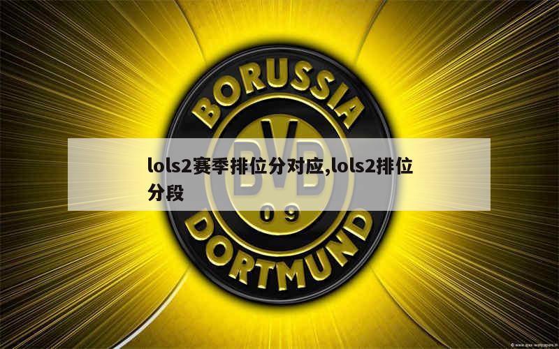 lol排位分段解析-第2张图片