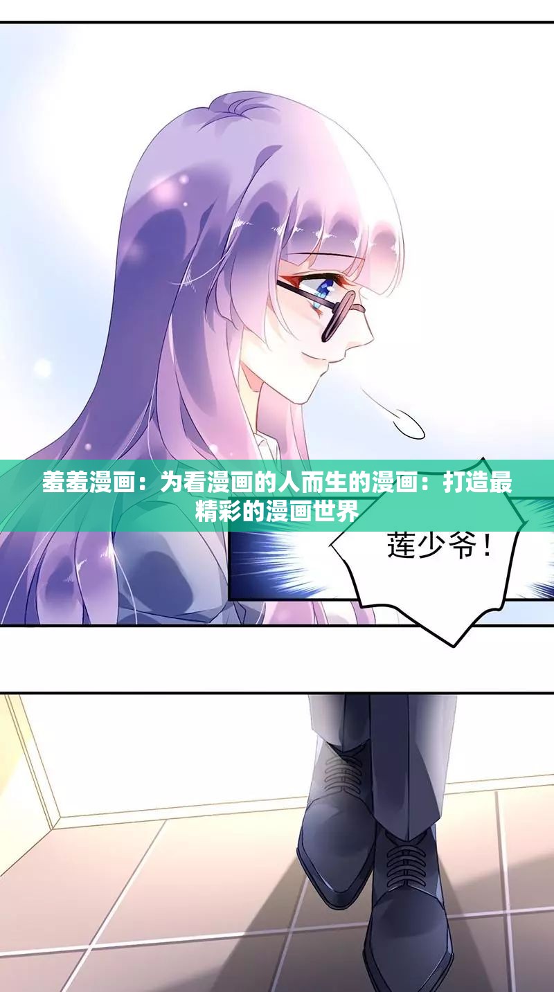 羞羞漫画免费阅读在线看漫画羞羞漫画免费阅读在线看，漫画世界的浪漫之旅