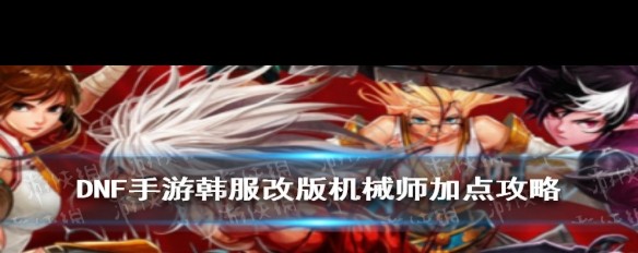 女机械师技能加点女机械师技能加点攻略-第3张图片