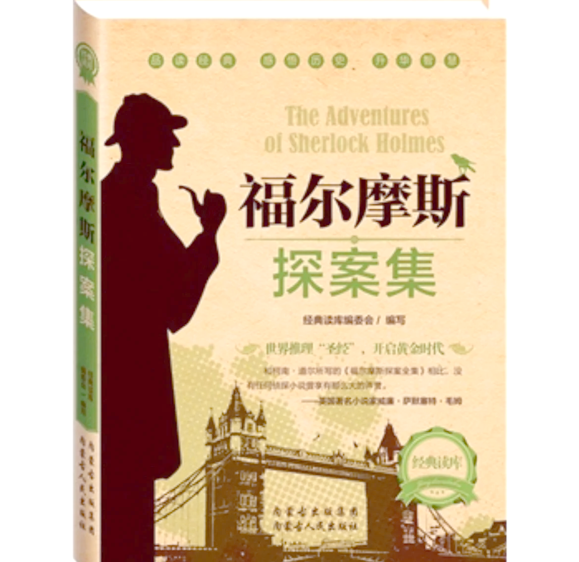 福尔摩斯，罪与罚的探索-第2张图片