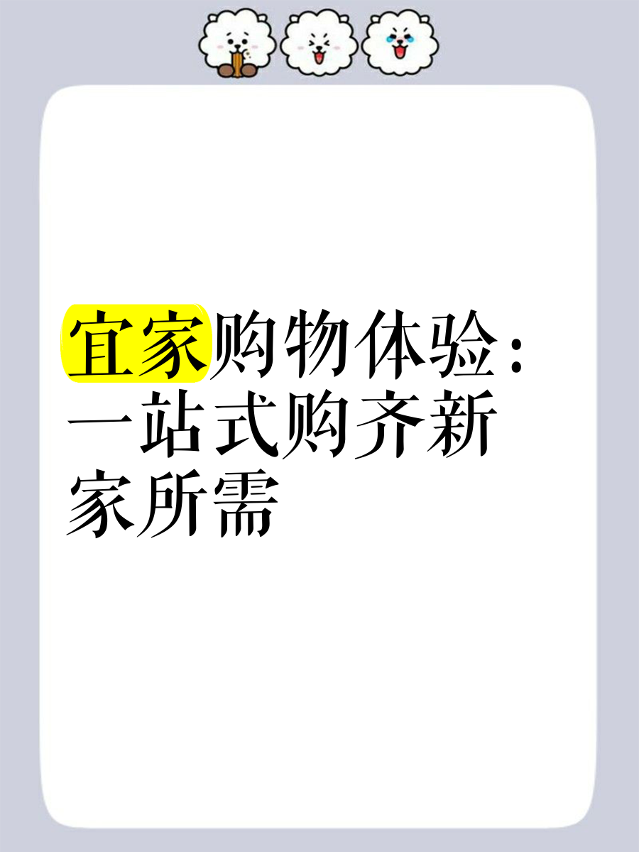 宜家家居网上商城宜家家居网上商城，便捷购物新体验