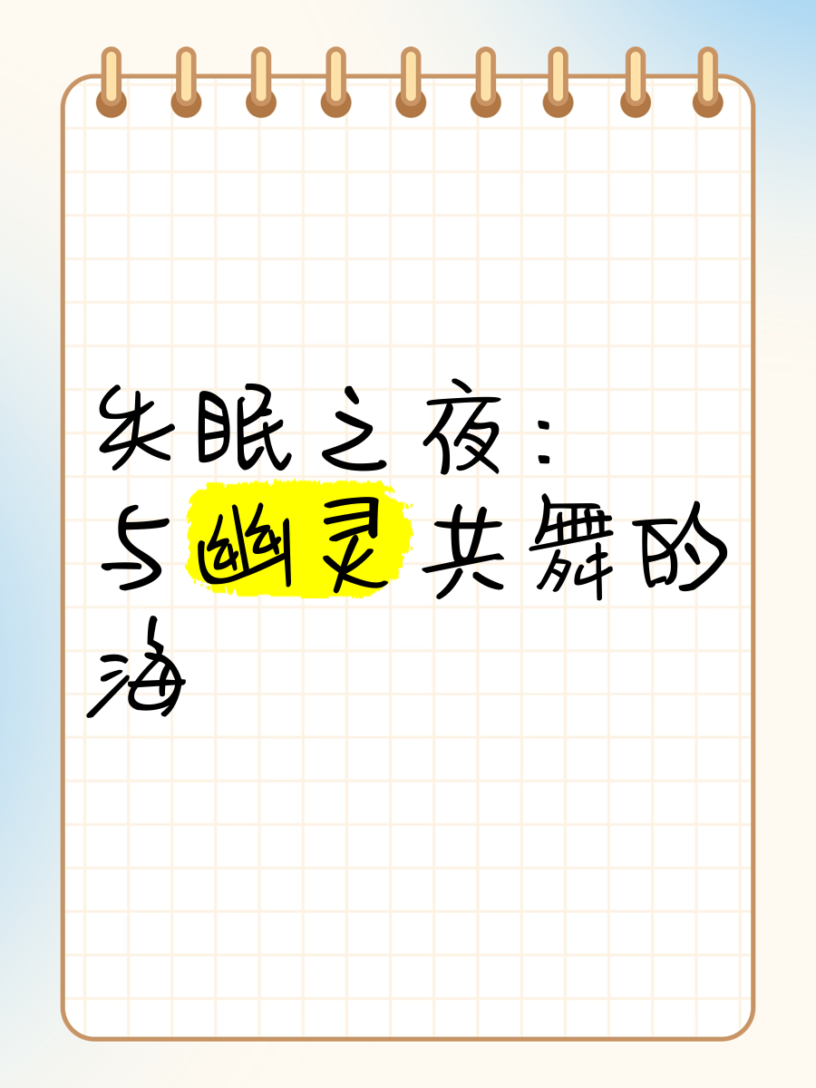 睡不着最想看的视频失眠之夜，最想看的视频推荐-第2张图片