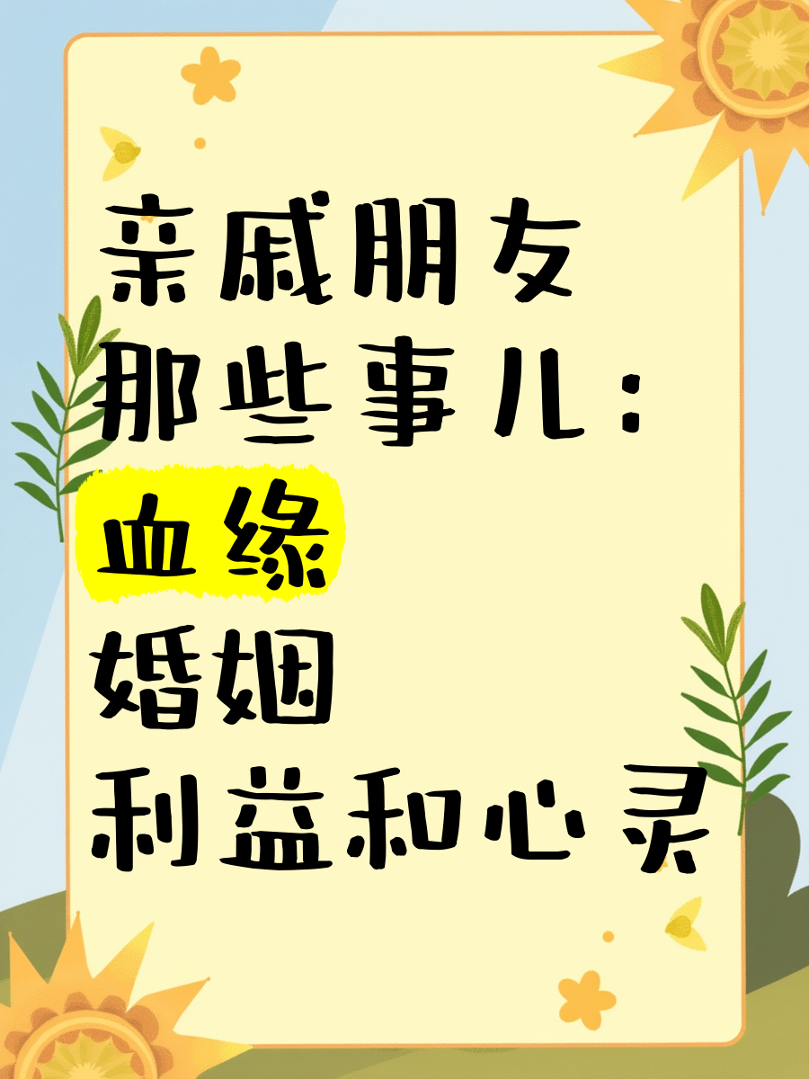 有跟自己亲戚弄过的吗有亲戚之间互动的体验
