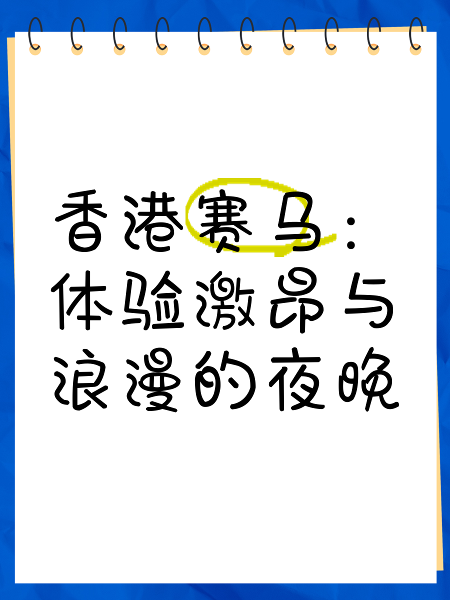 香港赛马会免费资源网，探索免费资源的无尽宝藏-第2张图片