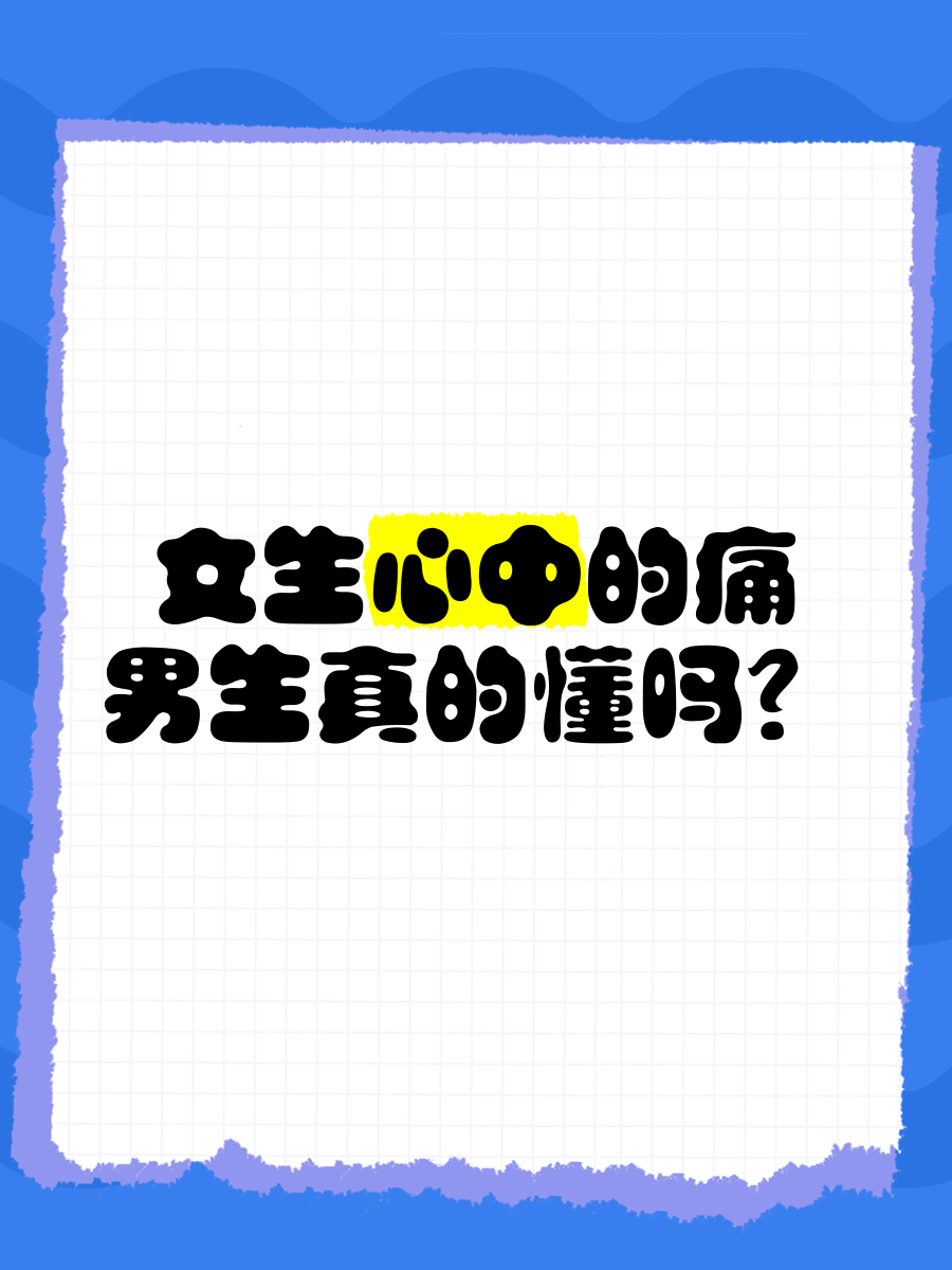 女生说痛男生越往里寨的文字女生说痛，男生越往里寨-第2张图片