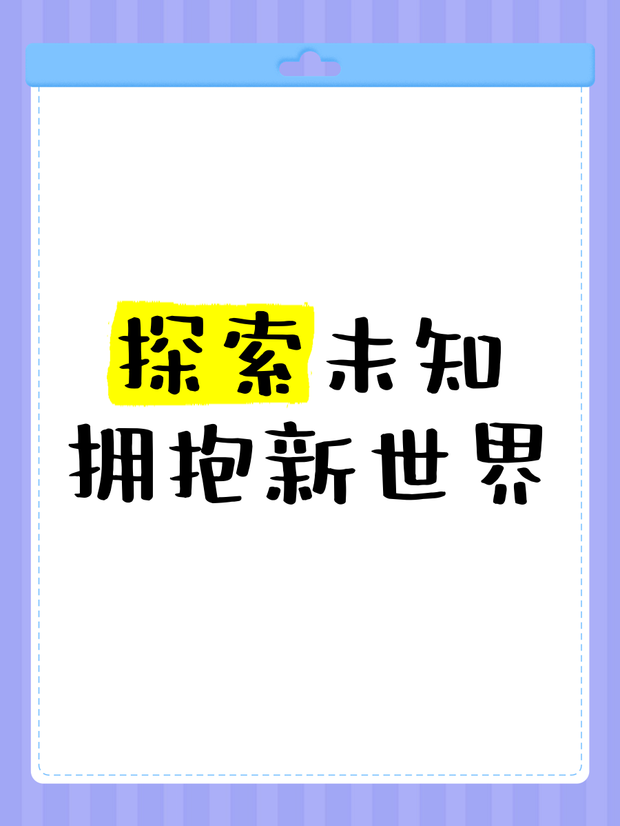阿阿阿阿阿阿，探索未知的世界