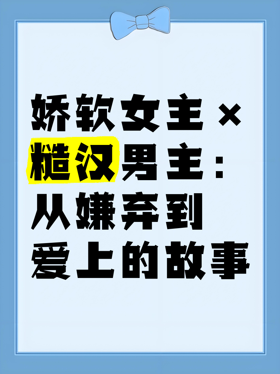 糙汉vs软糯女主糙汉与软糯女主的爱情故事-第1张图片
