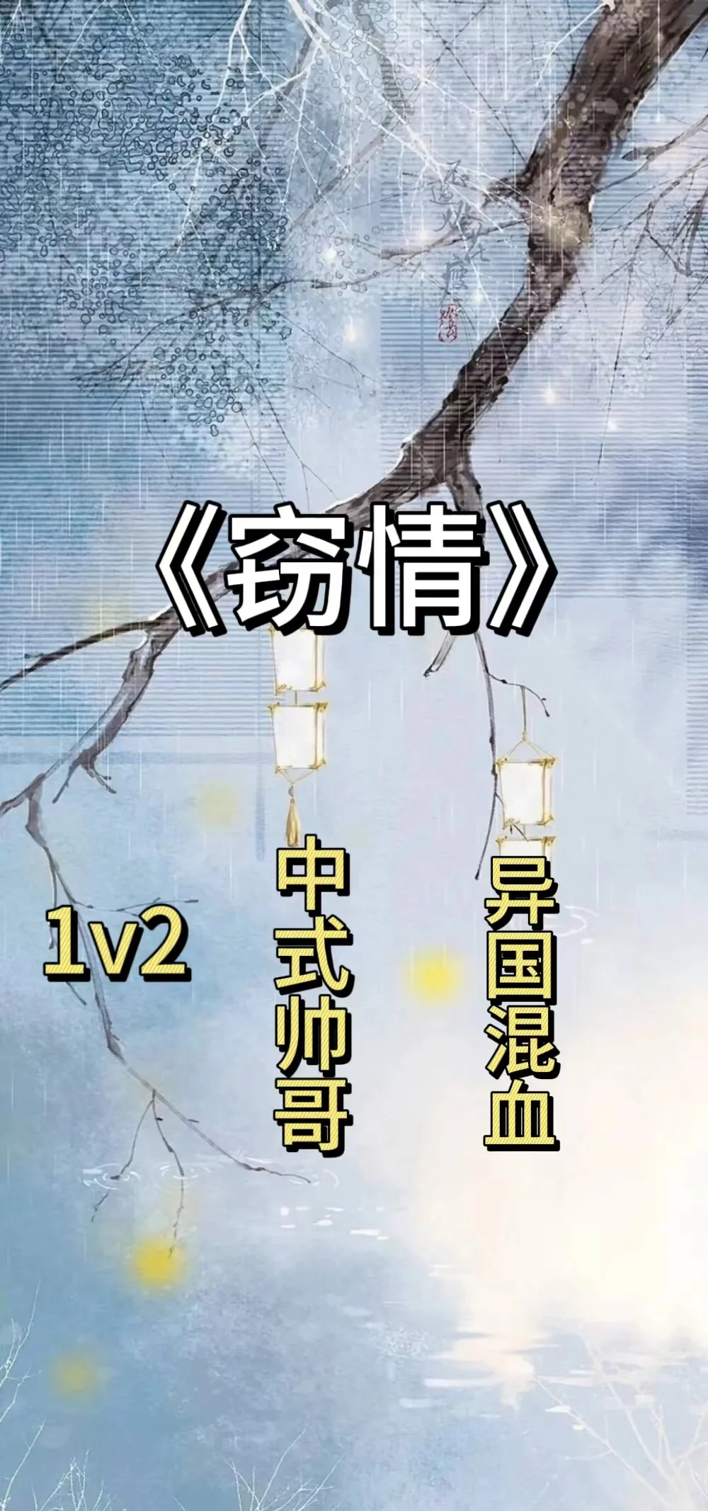 一女多男NP，情感纠葛与复杂交织-第2张图片