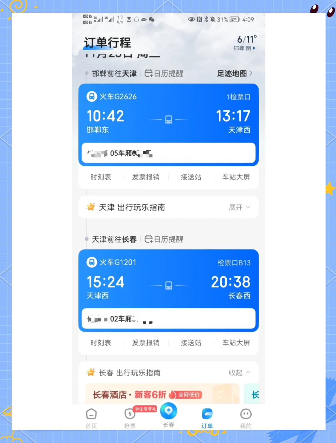360火车票抢票软件叫什么360火车票抢票软件，便捷购票新选择