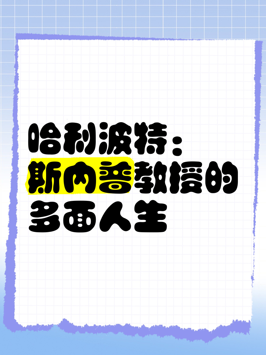 斯内普教授的作业总是让人头疼斯内普教授的作业总是让人头疼