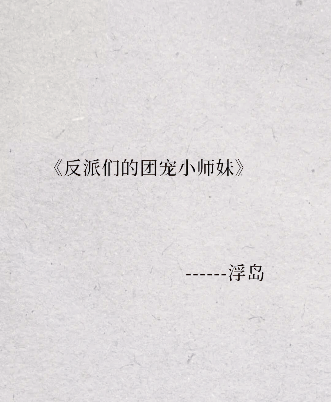 团宠小师妹才是真大佬小说免费阅读团宠小师妹才是真大佬-第2张图片