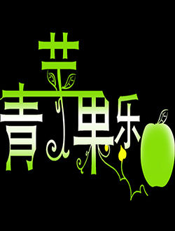 青苹果乐园影院在线播放青苹果乐园影院在线播放体验-第2张图片