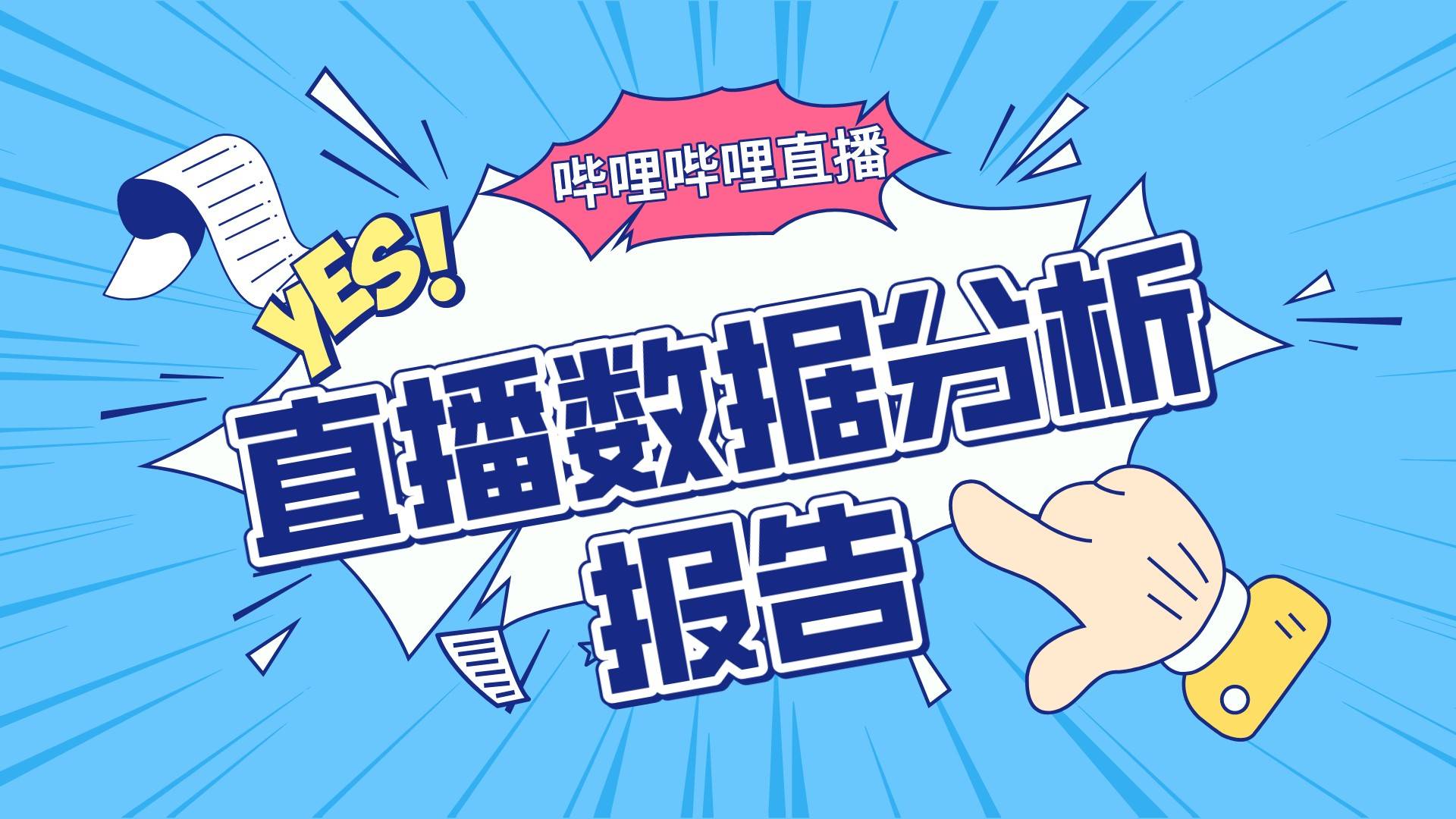 B站大尺度直播冲击底线-第2张图片