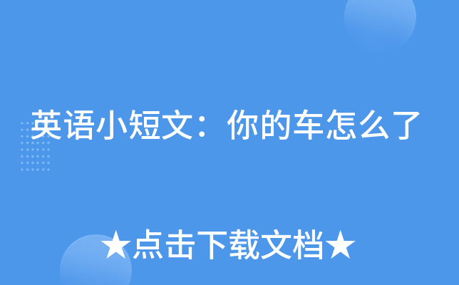推荐汽车小短文