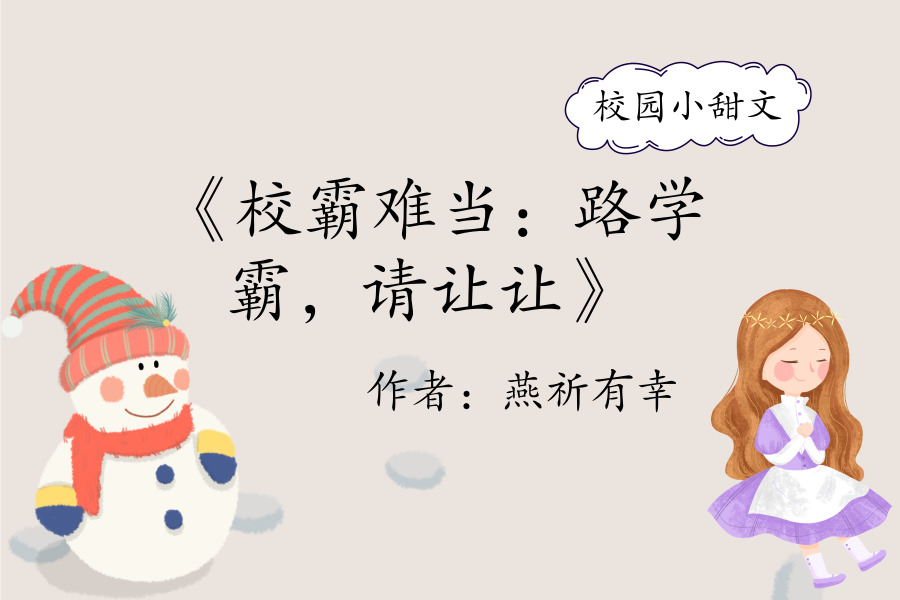 没带罩子惹校霸C-第1张图片