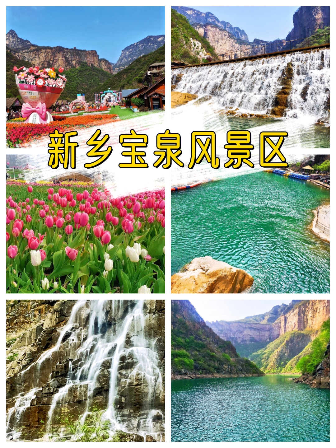 新乡旅游景点大全景点排名榜宝泉新乡旅游景点大全及景点排名榜-第1张图片
