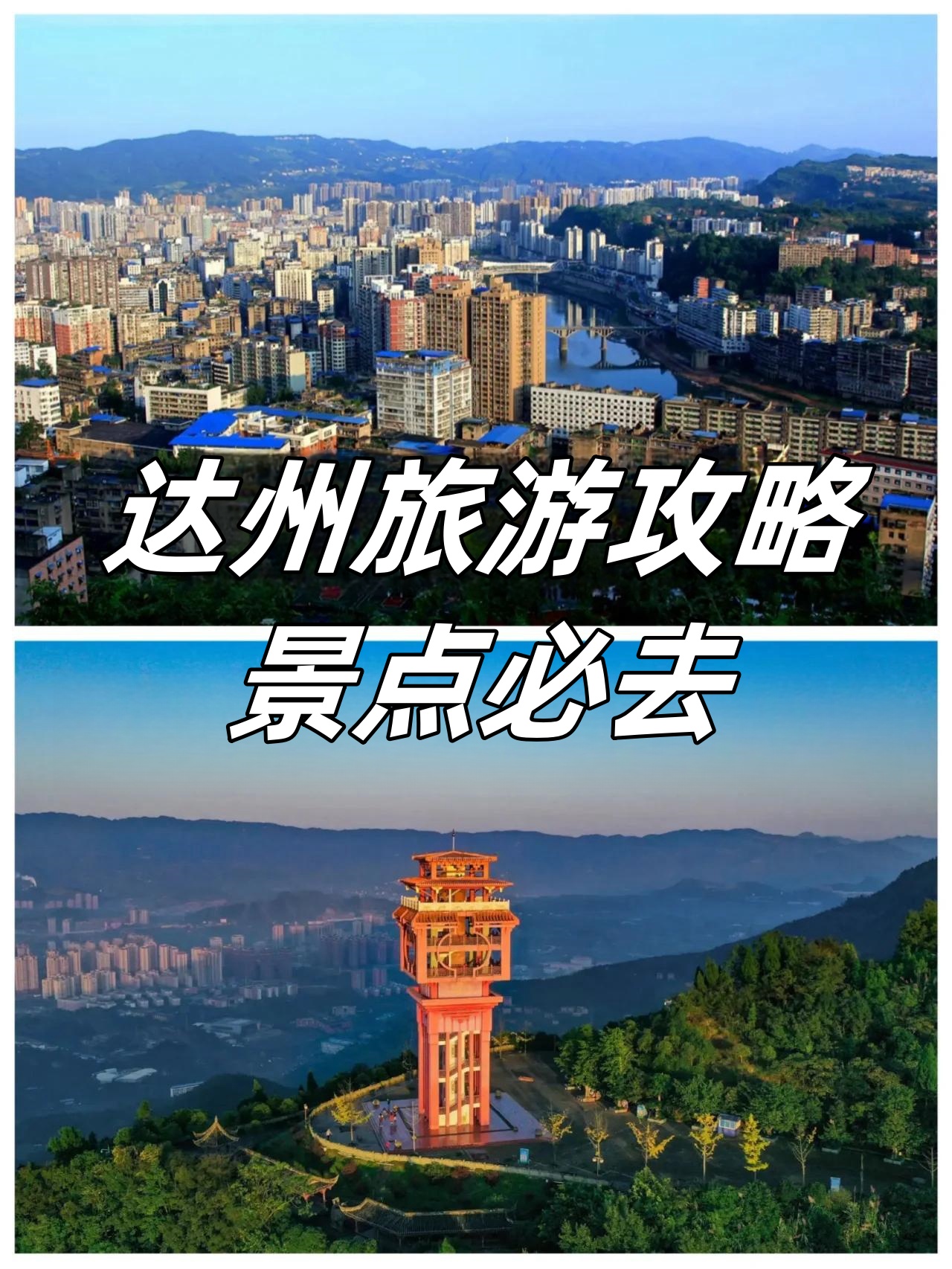 达州好一新，城市新篇章