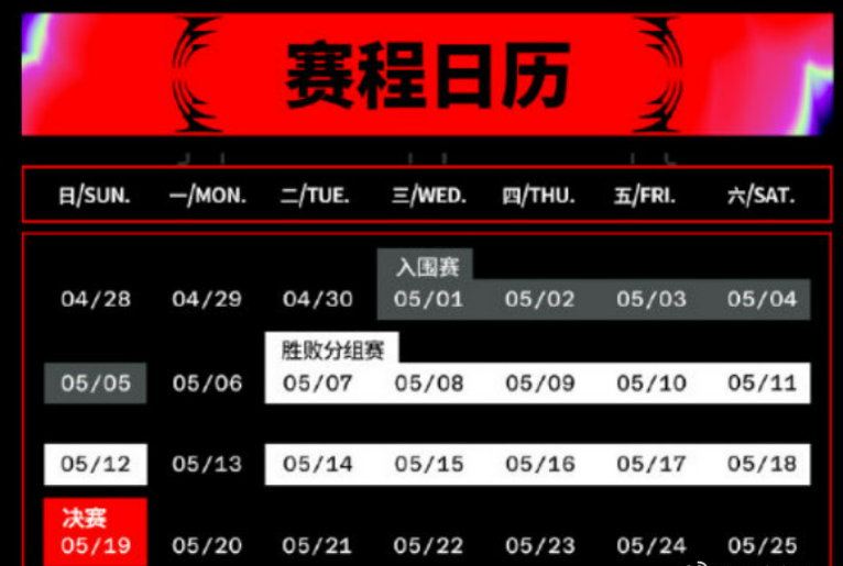 MSI 2024赛程表时间安排-第1张图片