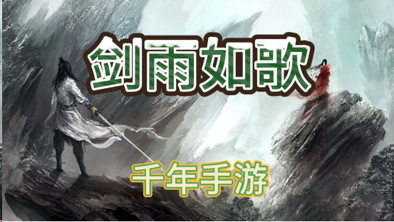 剑雨如歌剑雨如歌，江湖风云再起-第2张图片