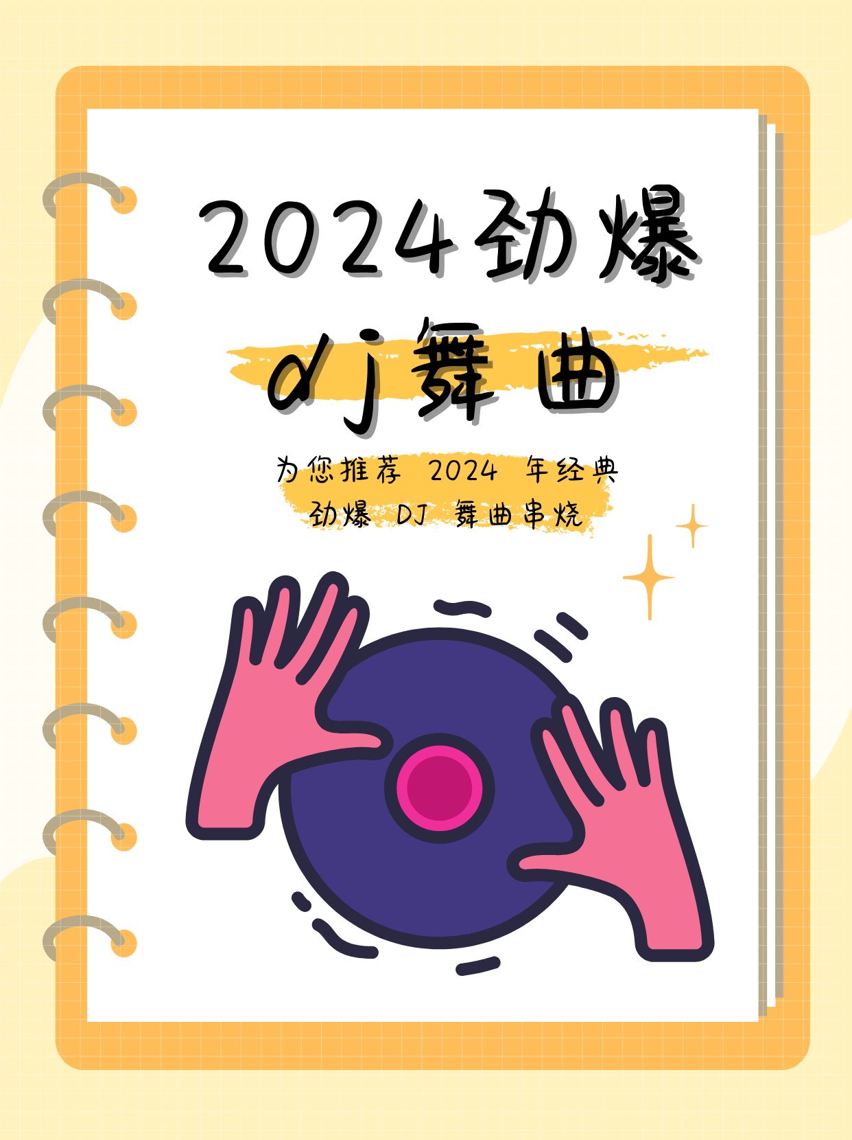 最新dj舞曲 超劲爆最新DJ舞曲，超劲爆的潮流风暴-第3张图片