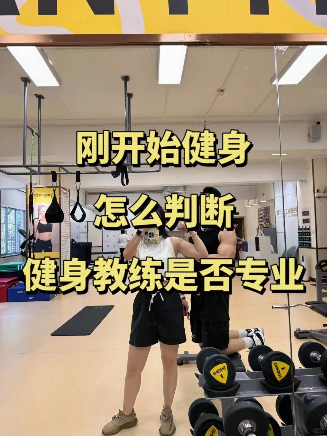 健身教练48我们什么关系健身教练与我们的关系