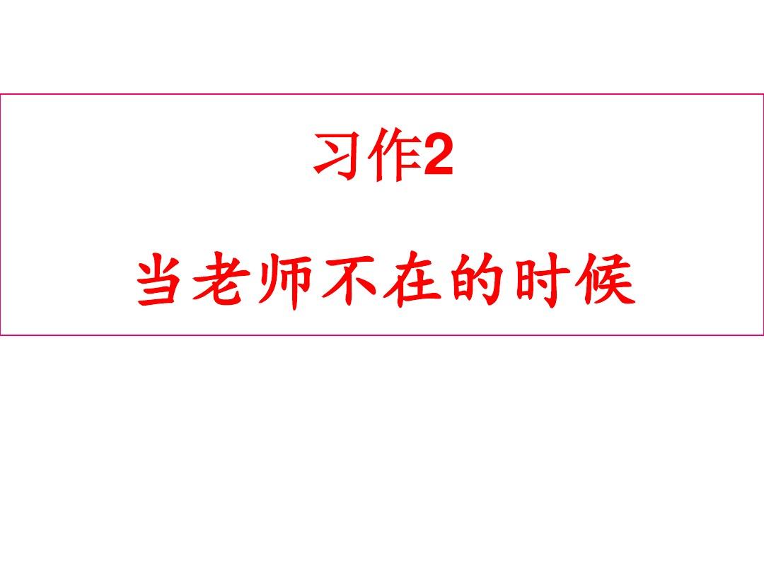 老师打开一点我进不去作文视频老师打开一点我进不去