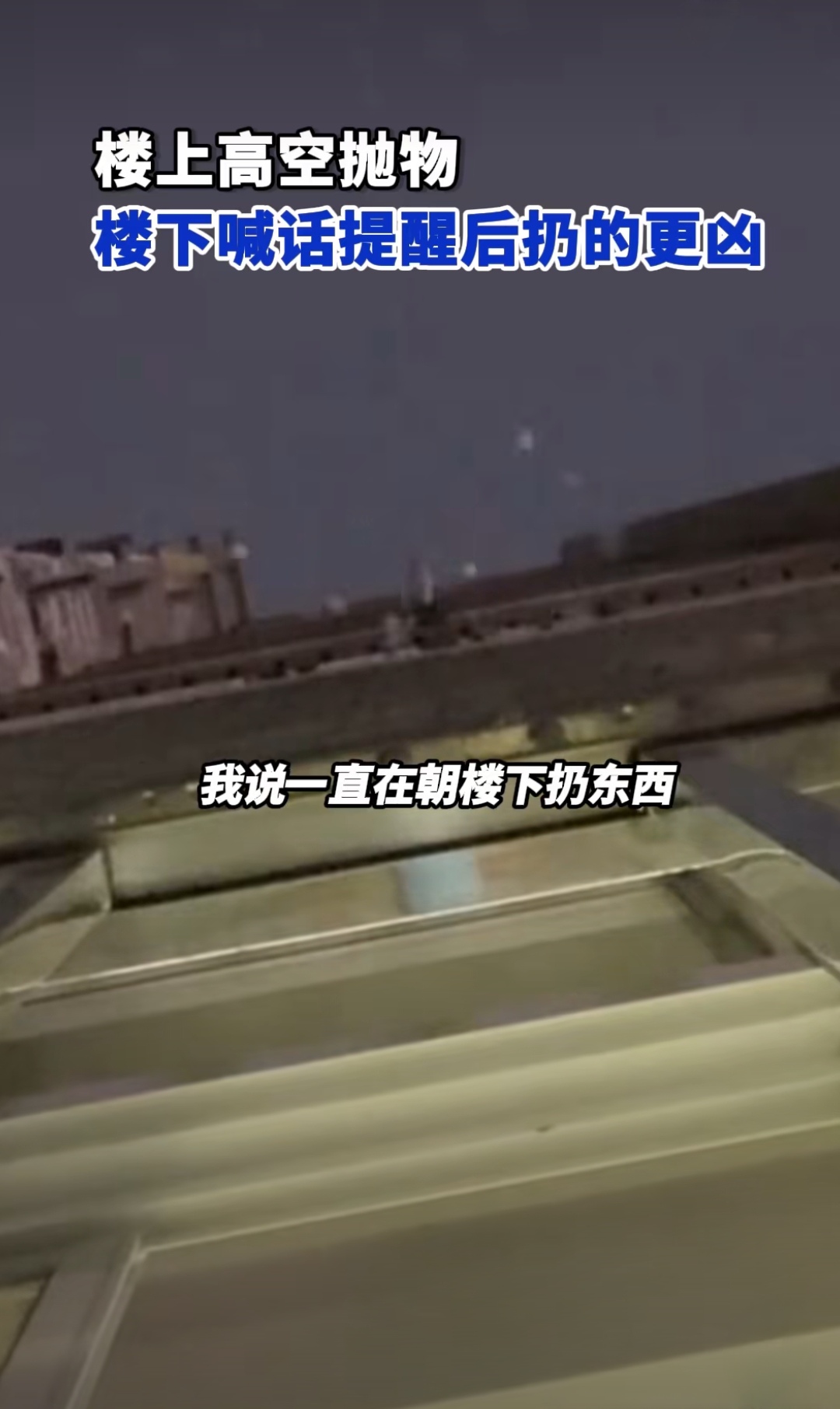 22楼扔下小女孩22楼惊险一刻，小女孩被无情抛下-第2张图片