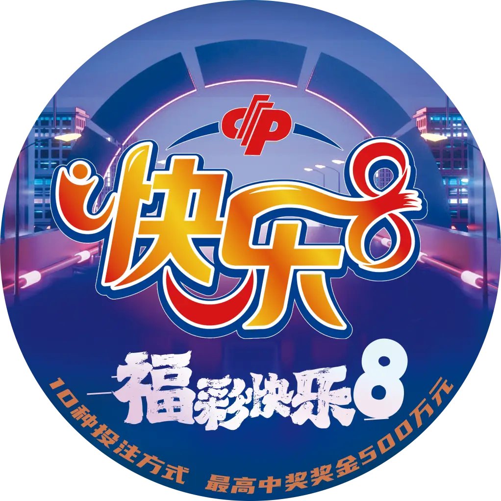 今日快乐8开奖，快乐无边界
