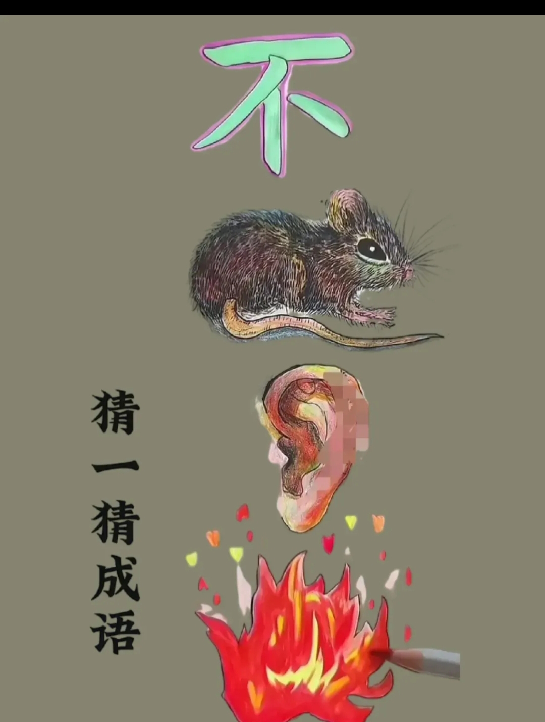 今天必中的四不像图