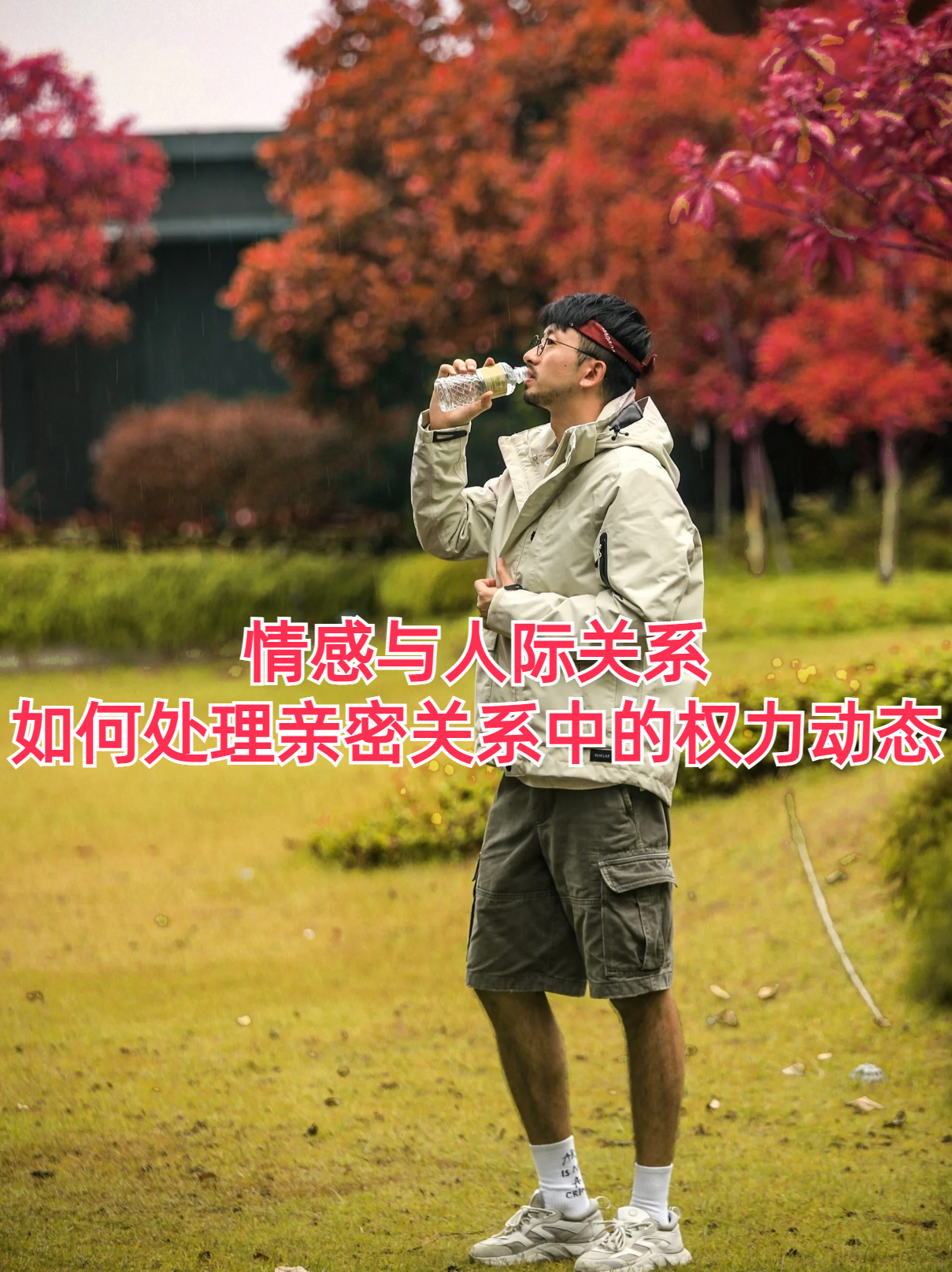 新亲密，情感的新篇章-第1张图片