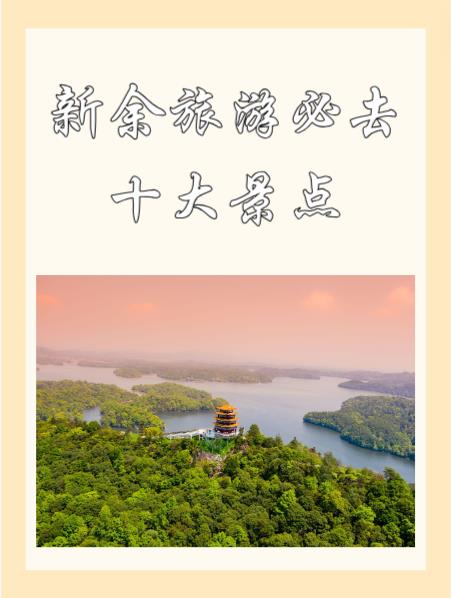 新余景点新余景点介绍