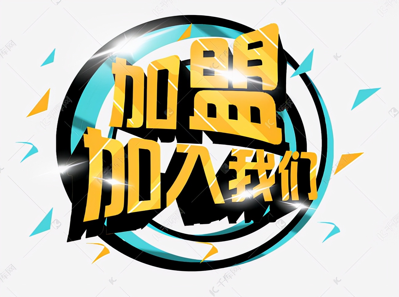 创业加盟好项目有哪些创业加盟好项目，开启你的创业之路