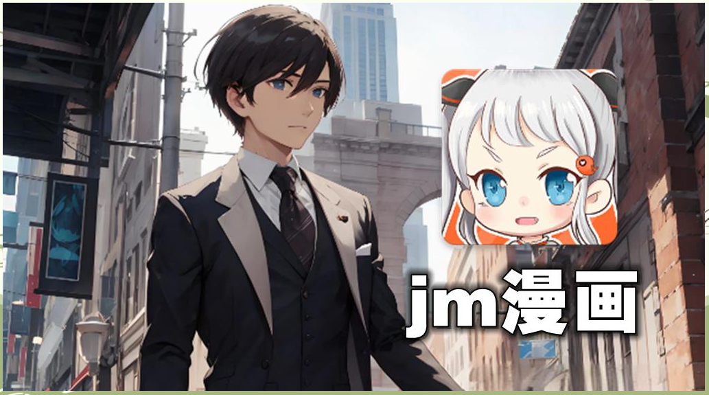 jmcomic2最新安装包1.6.5JMCOMIC2最新安装包1.6.5介绍-第2张图片
