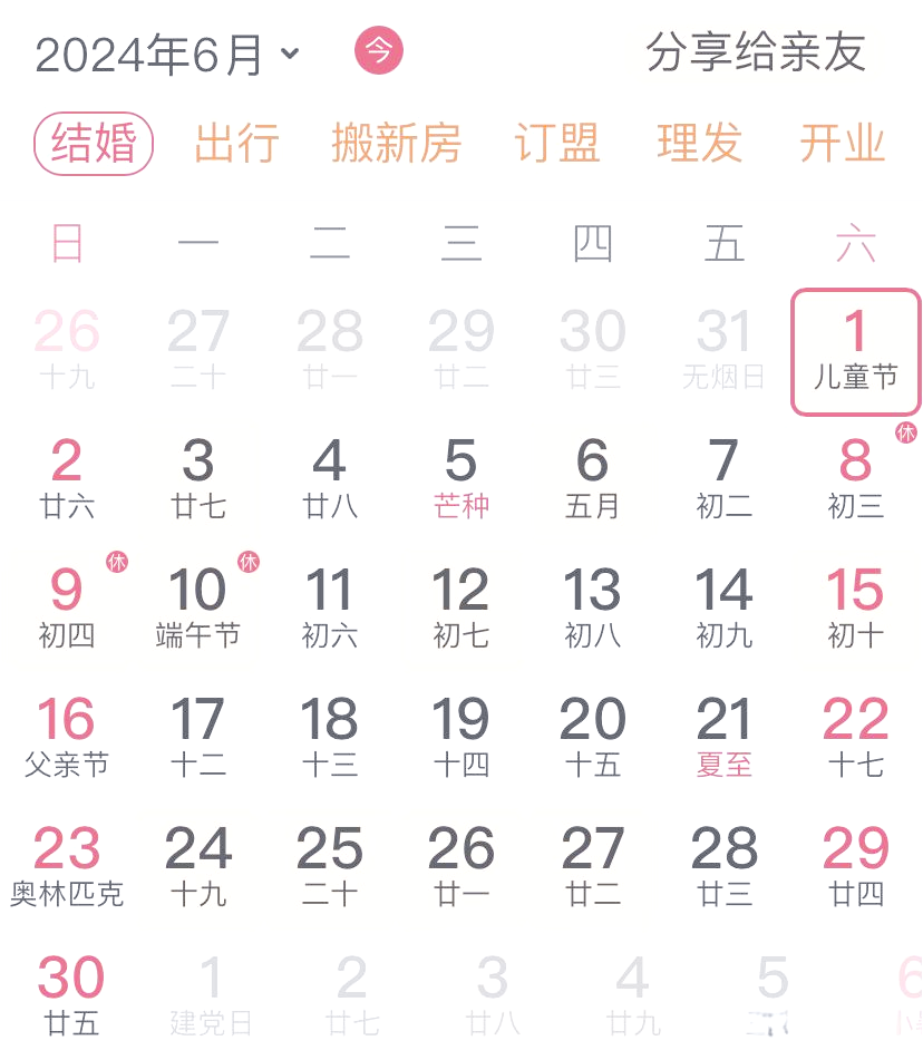 六月份黄道吉日2024年是哪一天六月份黄道吉日2024年-第1张图片