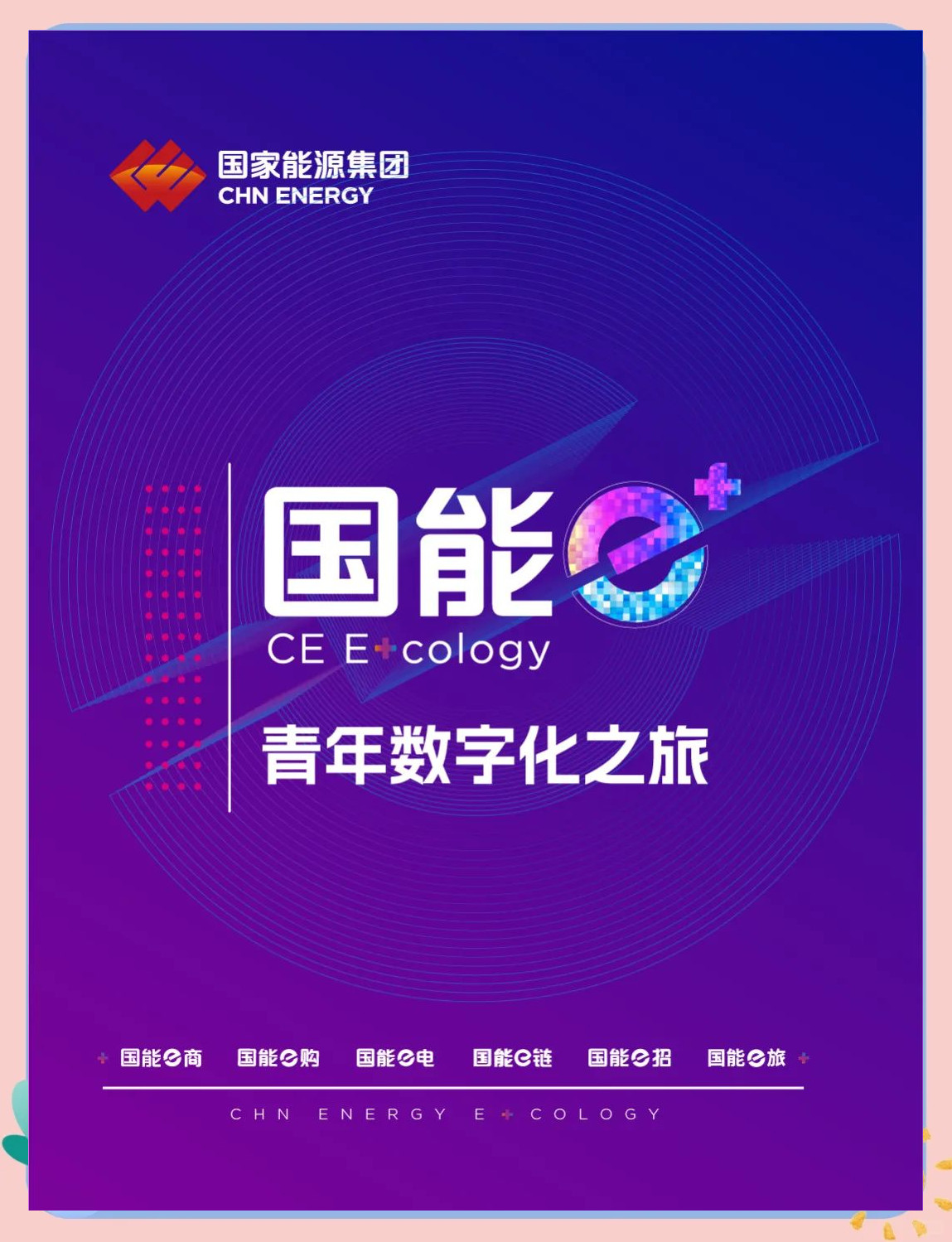 E人E人，数字化时代的引领者-第1张图片