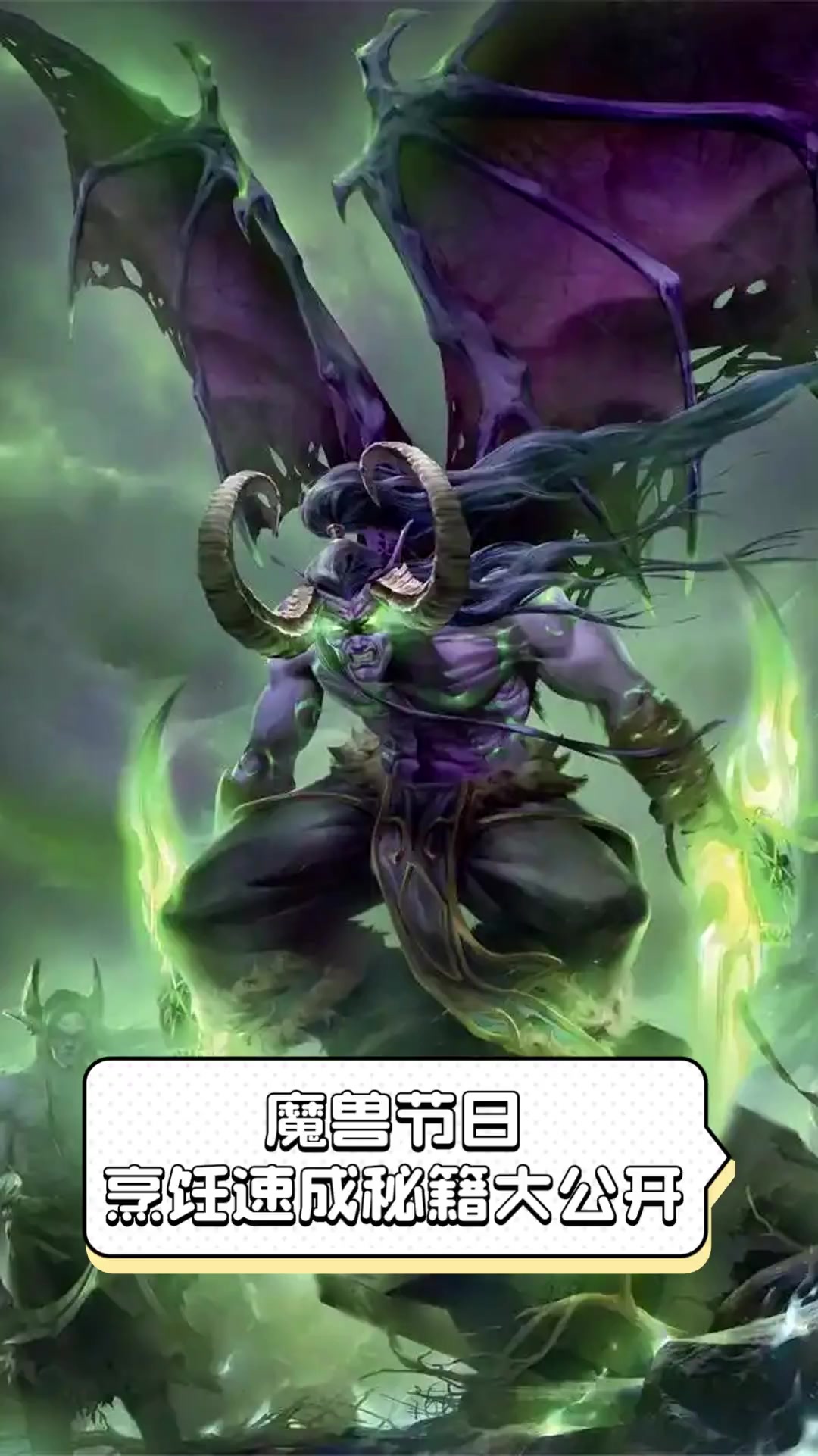 魔兽烹饪攻略-第3张图片
