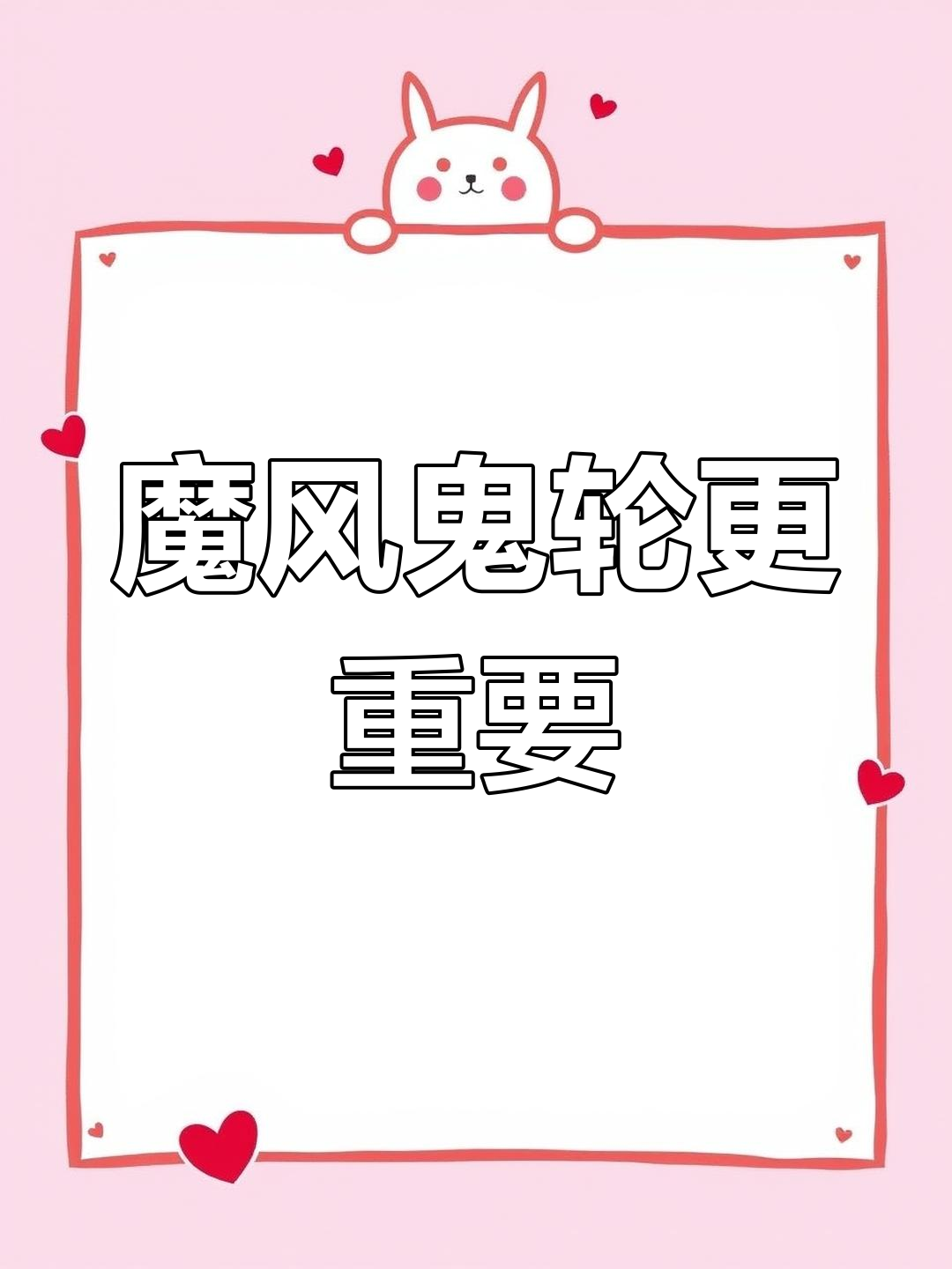 魔风魔风之歌