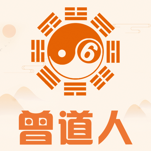 曾道人曾道人，智慧与人生的导师
