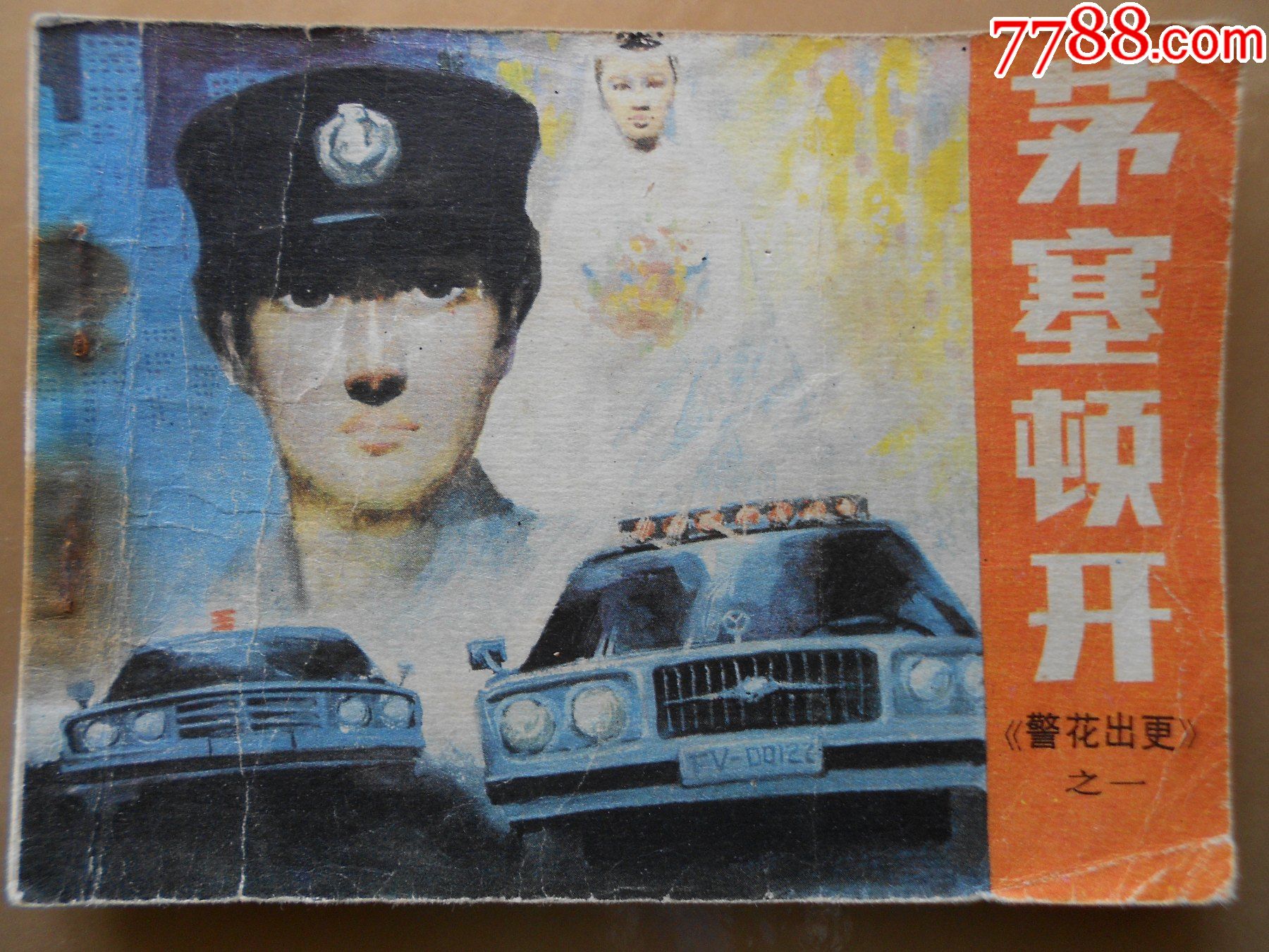 5个警花的初苞被强开了小说警花初苞被强开