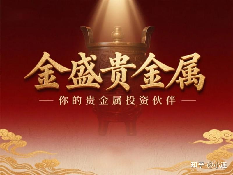 金盛贵金属怎么样?金盛贵金属，品质与服务的卓越之选-第1张图片