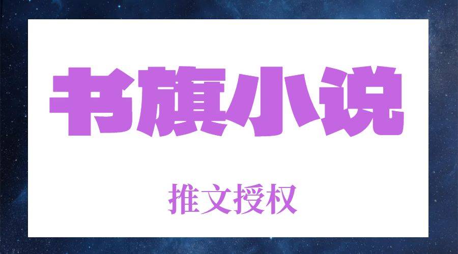书旗小说阅读器免费版书旗小说阅读器，畅读无限好-第3张图片