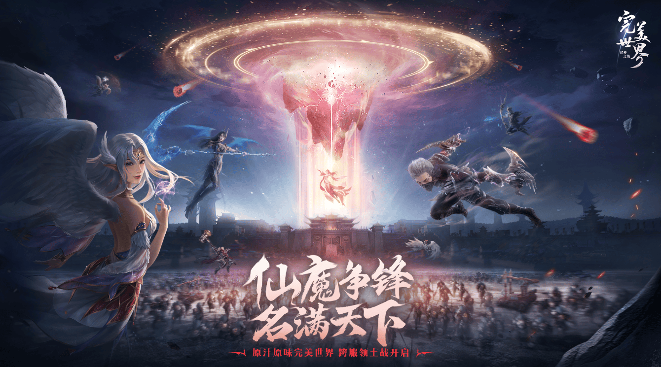 完美世界修真之旅-第3张图片