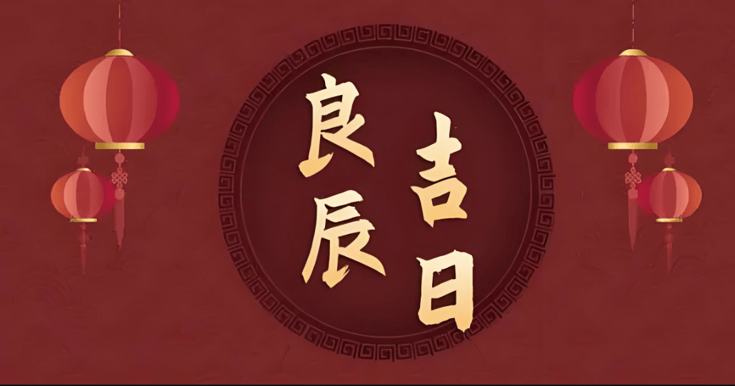 2024年正月黄道吉日
